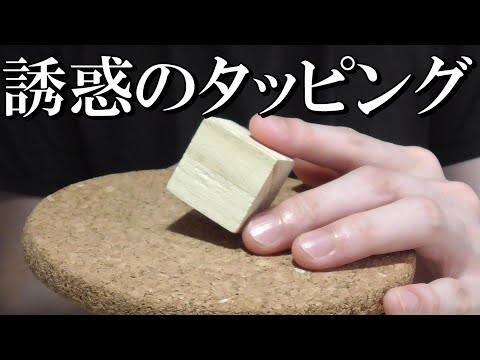 ASMR ネイルタッピングで眠りへと誘惑する木とコルクの音 Cork＆Wood  Nail Tapping