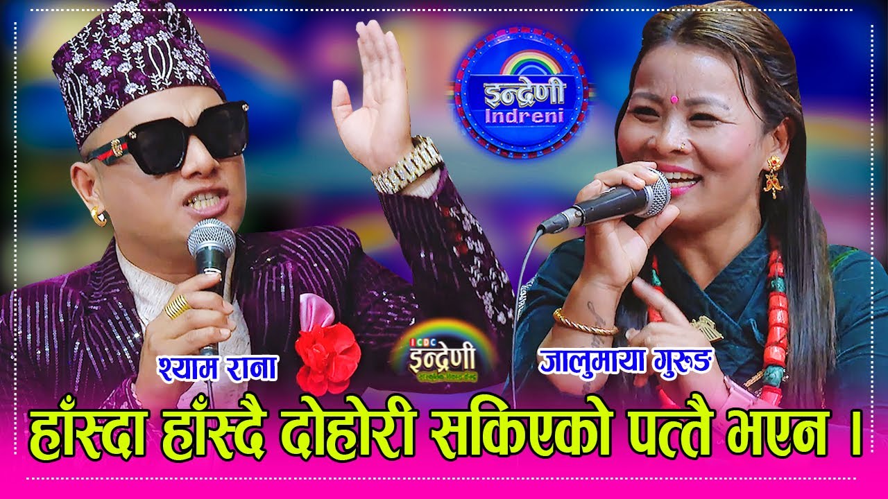 Shyam_Jalumaya श्याम रानालाई जालुमायाले पेटमा ३ महिनाको तिम्रो नासो छ भन्दै लाईन आरोप, बबाल दोहोरी ।