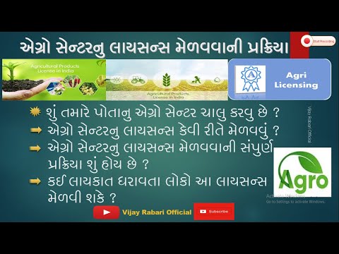 એગ્રોસેન્ટરનું લાયસન્સ કેવી રીતે મેળવવું |AGRO CENTER LICENSE|AGRO CENTER LICENSE PROCESS| LICENSE