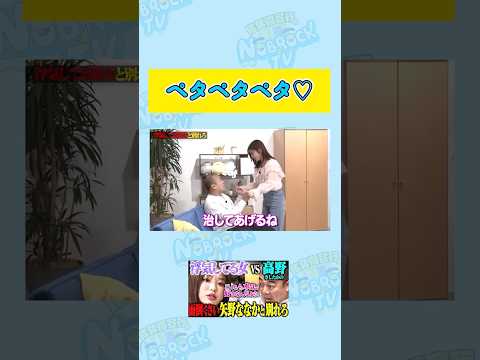 【好きになるぞ！】矢野ななかの「ペタペタペタ♡」で笑顔になっちゃう高野