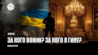 картинка: За кого воюю?  За кого я гину? | Проєкт «Ехо Стін» (2025)