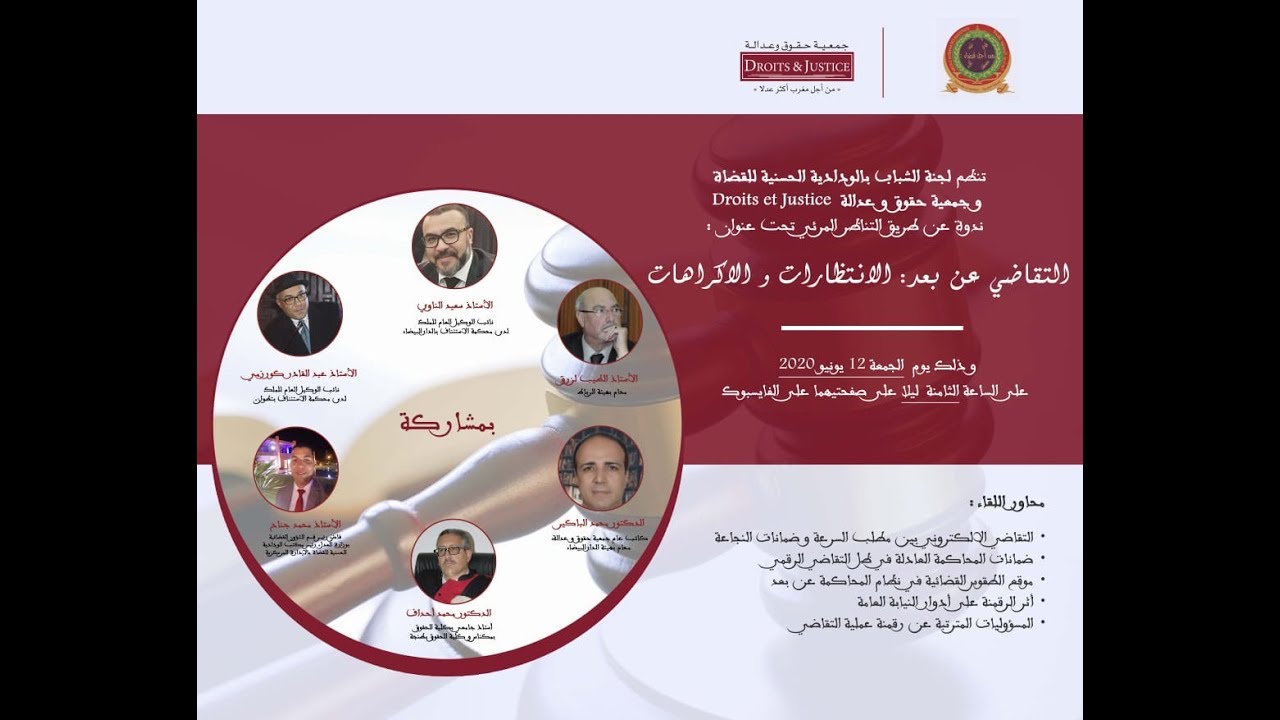 التقاضي عن بعد الانتظارات والاكراهات الندوة المنظمة من طرف لجنة الشباب وجمعية حقوق وعدالة