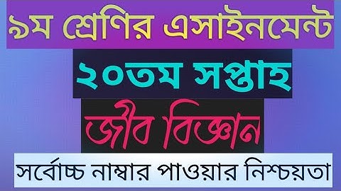 Class 9 20th week Biology assignment answer || ৯ম শ্রেণির জীব বিজ্ঞান  এসাইনমেন্ট উত্তর ২০তম সপ্তাহ 