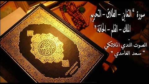 سورة " التغابن - الطلاق - التحريم - المُلك - القلم - الحاقة " الصوت النّديّ سعد الغامدي HQ