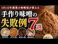 【保存版】味噌作りの失敗7選|知らないと危険な原因をプロが解説