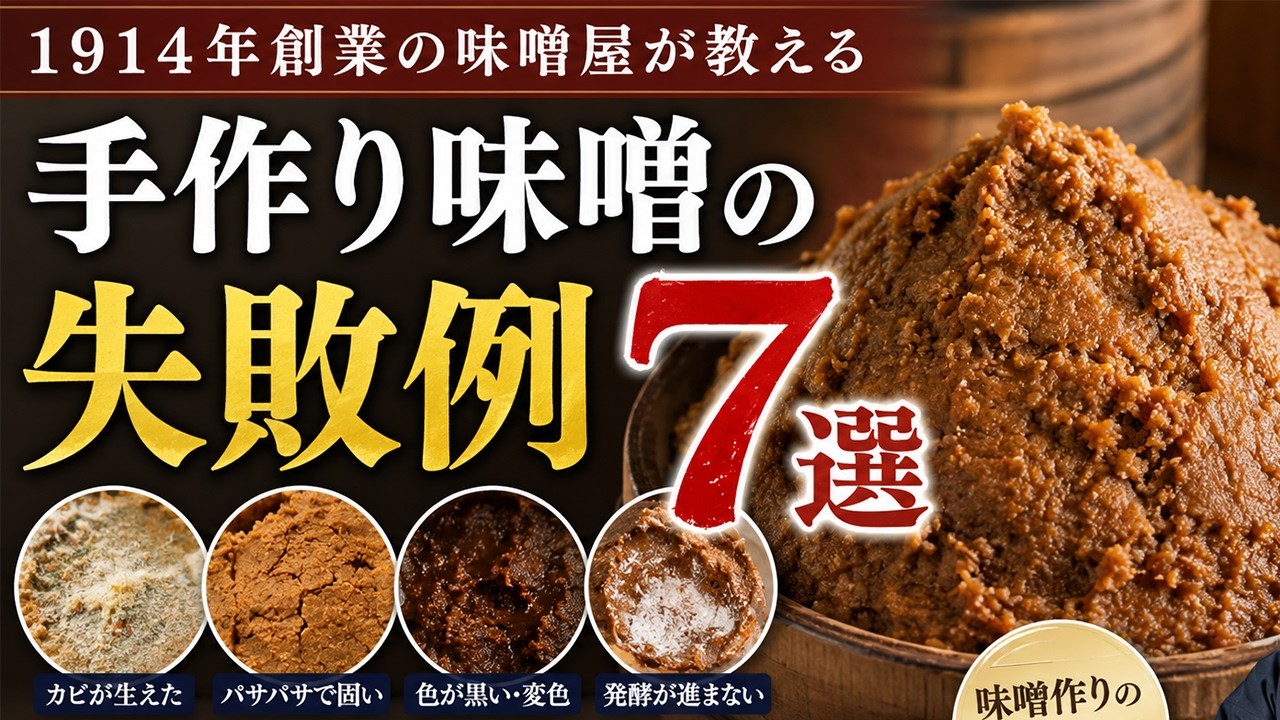 【保存版】味噌作りの失敗7選|知らないと危険な原因をプロが解説