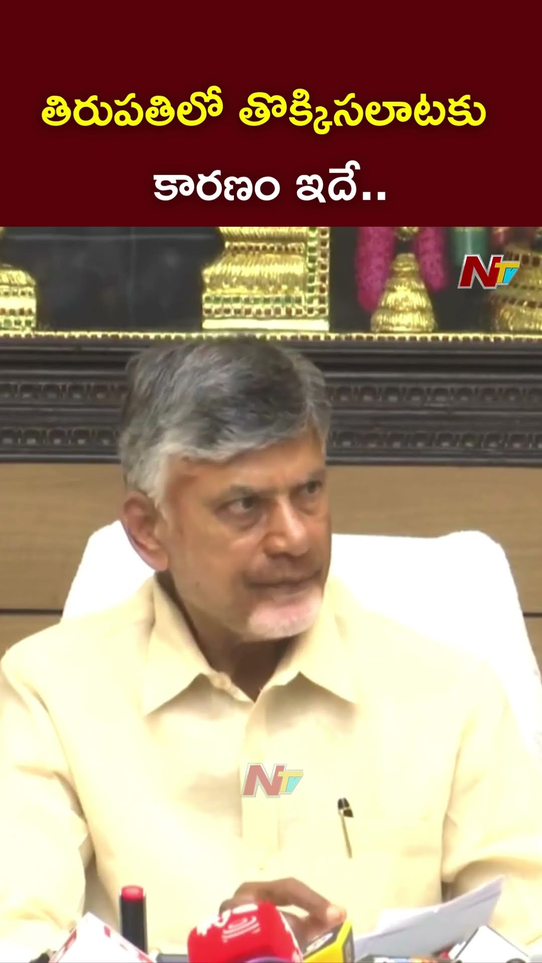 తిరుపతిలో తొక్కిసలాటకు కారణం ఇదే..: CM Chandrababu On Tirupati Stampede | Ntv