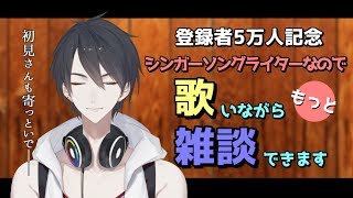 【#翔onAir】37_5万人記念、再び歌いながら喋ります【歌雑談/地獄】