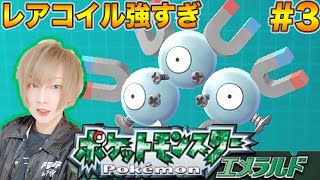 【ポケモンエメラルド】レアコイルってこんな強かったか#3