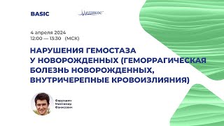 Нарушение гемостаза у новорожденных (геморрагическия болезнь, внутричерепные кровоизлияния)