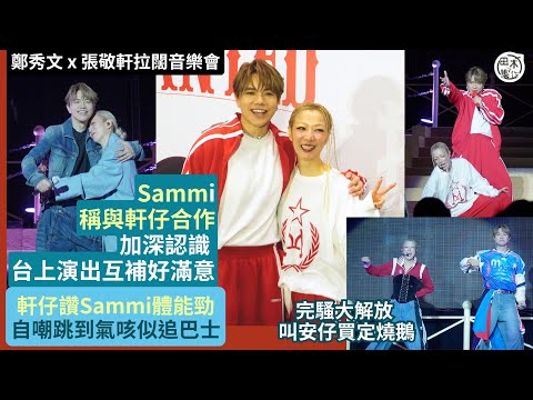 鄭秀文 X 張敬軒拉闊音樂會丨Sammi稱與軒仔合作加深認識 台上演出互補好滿意丨軒仔讚Sammi體能勁 自嘲跳到氣咳似追巴士丨Sammi完騷大解放 叫安仔買定燒鵝丨田木集作