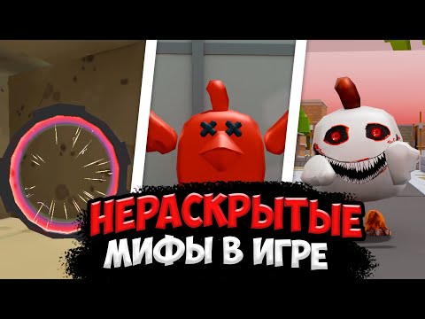 ВСЕ НЕРАСКРЫТЫЕ МИФЫ ЧИКЕН ГАН! *ЭТО ЖЕСТЬ* 😱 ПАСХАЛКИ ЧИКЕН ГАН