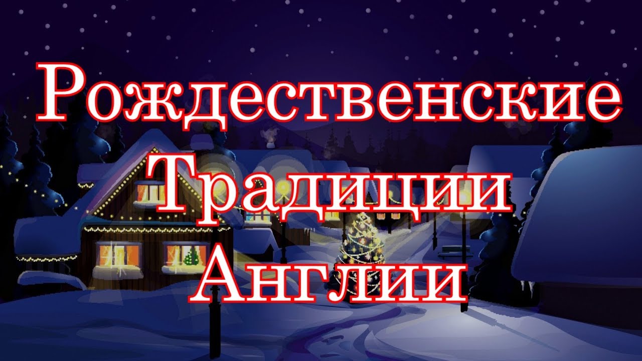 Рождественские традиции Англии