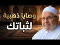 وصايا ذهبية في ختام رمضان لتحافظ على طاعتك طوال العام الشيخ محمد راتب النابلسي mp3