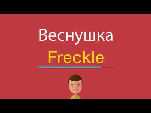 Как по английски веснушки