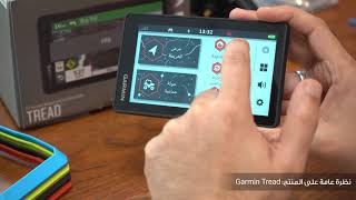 Garmin Tread :شرح تفصيلي لإستخدام جهاز الجارمن تريد الجديد