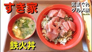 気まグルメ すき家 鉄火丼 牛丼だけじゃなくて鰻も鉄火丼だってあるのです No 478 Tuna Sashimi Don Youtube 気まグルメ すき家 鉄火丼 牛丼だけじゃなくて鰻も鉄火丼だってあるのです No 478 Tuna Sashimi Don Youtube