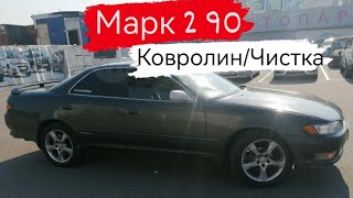 видео: Марк 2 90/Чистка ковролина/10 серия #марк2 #2023 картинка: Марк 2 90/Чистка ковролина/10 серия #марк2 #2023