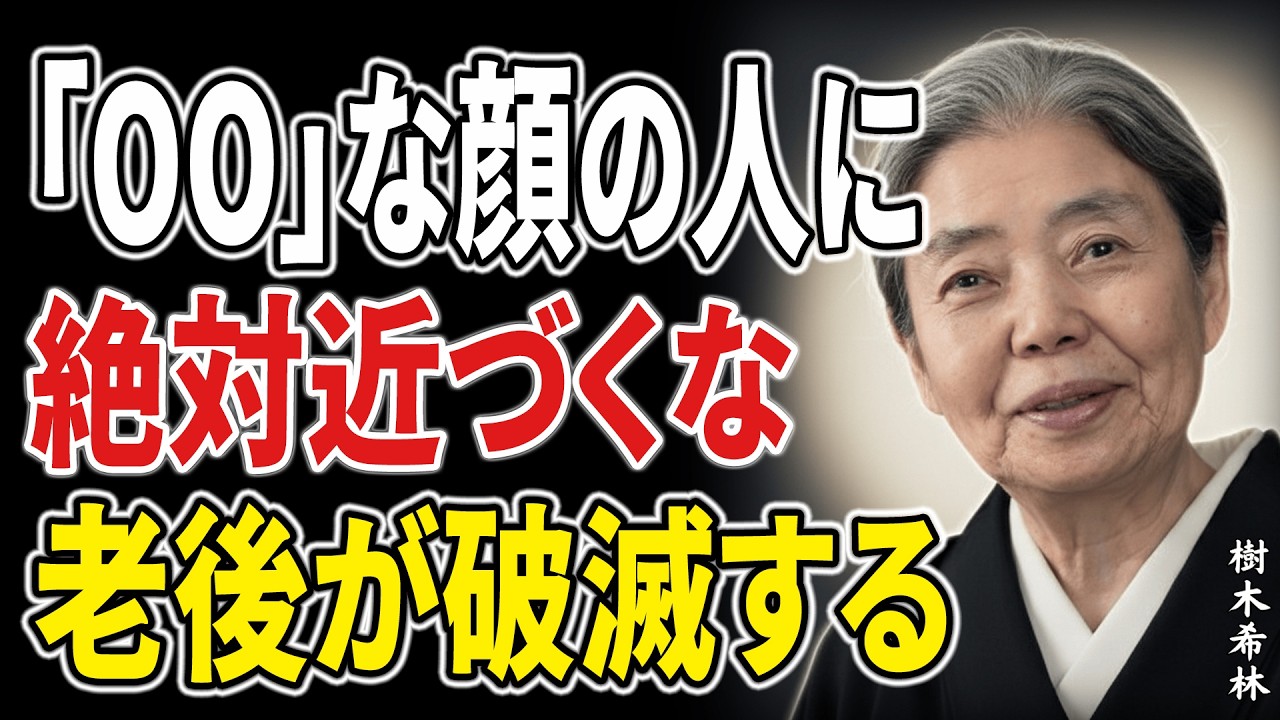 【樹木希林】絶対に近づいてはいけない「いい人」の顔。あなたの老後のお金と運を静かに奪い尽くす貧乏神の正体。