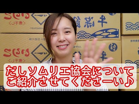 だしソムリエ協会のご紹介 Youtube