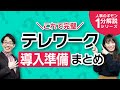 これ1本で完璧！テレワーク導入準備まとめ！