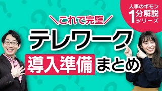 これ1本で完璧！テレワーク導入準備まとめ！