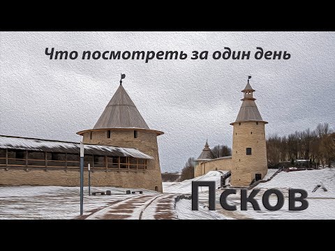 Псков. Что посмотреть за один день.