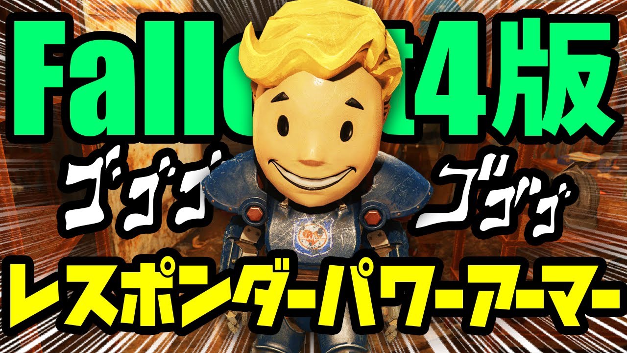 Fallout4でも装備可能な かわいいレスポンダー装備でボストン市内レイダーの基地を蹂躙する Fallout 4 The Commonwealth Responders 5 Youtube