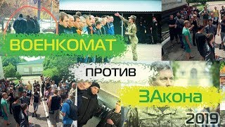 Военкомат 2019 призыв в Харькове беспредел