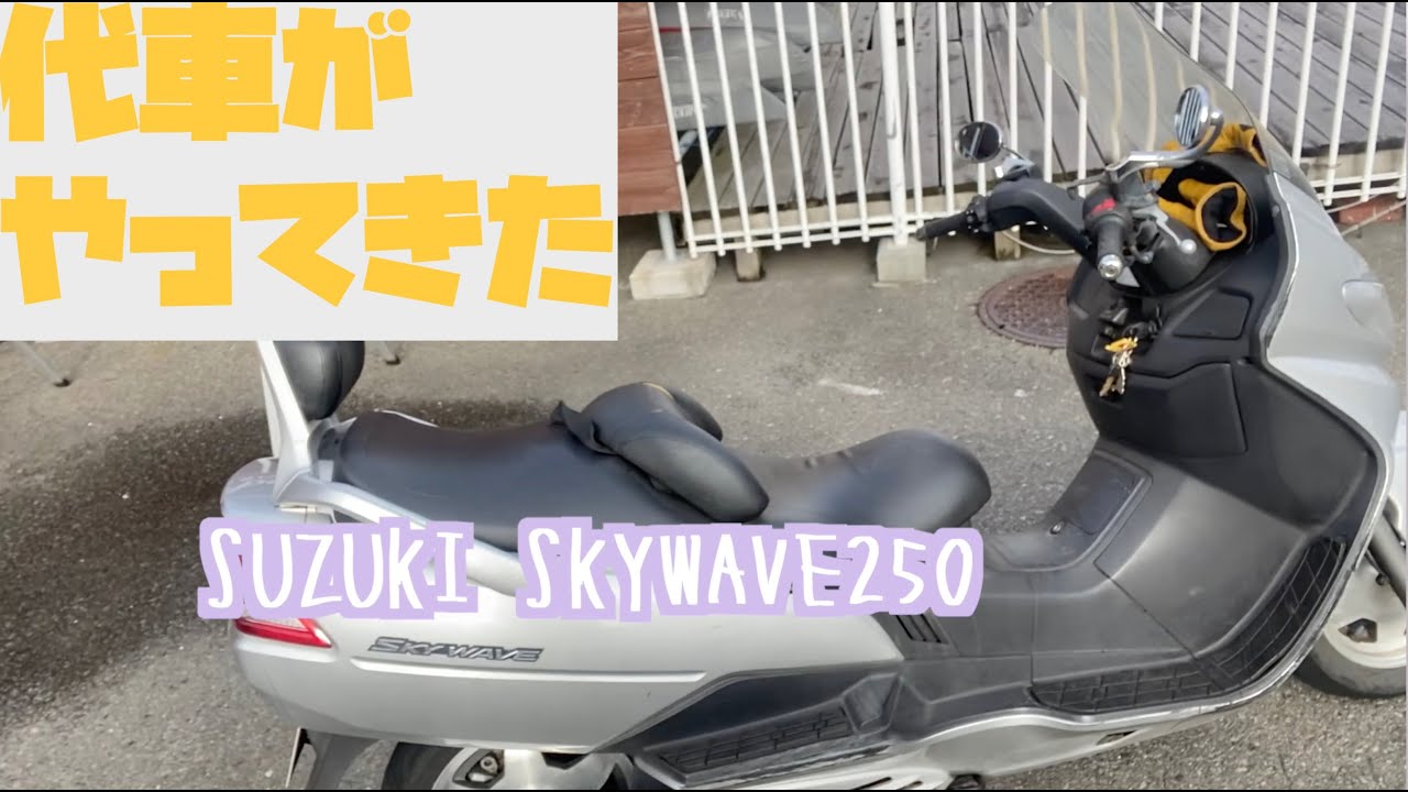 代車のスカイウェイブ250！Ray vlog - YouTube