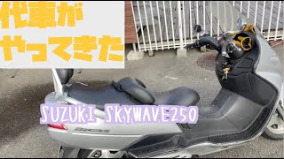 代車のスカイウェイブ250！Ray vlog