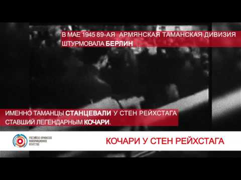 Армянский танец победы у стен Рейхстага: Кочари