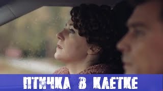 ПТИЧКА В КЛЕТКЕ (сериал, 2020) анонс и дата выхода