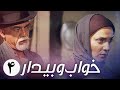 سریال ایرانی خواب و بیدار قسمت 4