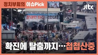 광화문 집회 체포자도 확진…50대 신도는 병원서 탈출 / JTBC 정치부회의