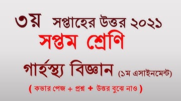3rd Week।। Home Science Assignment Answer।। Class 7।। গার্হস্থ্য বিজ্ঞান এসাইনমেন্টের উত্তর ২০২১। ৭ম