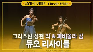 [공연실황] 4K | 크리스틴 정현 리 &amp; 파비올라 김 듀오 리사이틀