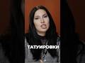 Как татуировка убивает твой иммунитет #викторияорлинская #тату #иммунитет