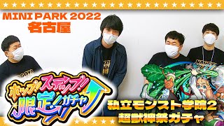 モンスト ミニパ22名古屋の会場でしろさんとガチャ Youtube
