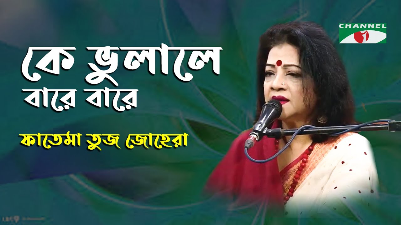 Ke Bhulale Bare Bare  Gaan Diye Shuru  Fatema Tuz Zohra  Nazrul Song  Bangla Song  Channel i