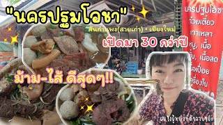 ep.40 ม้าม-ไส้เปื่อยๆ กับน้ำซุปหอมๆ อร่อยเกินต้าน ก๋วยเตี๋ยวนครปฐมโอชา ที่เชียงใหม่ ตามมาาาา 😎😎😎