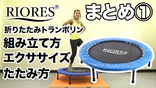 【RIORES】トランポリン《まとめ①》組み立て方・エクササイズ・たたみ方