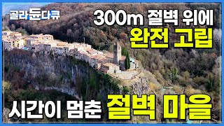 '여기에 어떻게 집을 세웠지?' 300m 절벽 위에 완전 고립된 미지의 마을┃스페인 소도시 여행┃세계테마기행┃#골라듄다큐