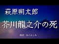 【朗読】萩原朔太郎「芥川龍之介の死」 朗読・あべよしみ