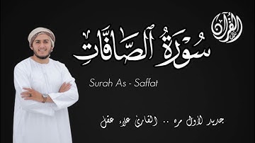 سورة الصافات (كاملة)❤️ جديد ولأول مرة || تلاوة هادئة بنبرة جميلة وخاشعة || القارئ علاء عقل