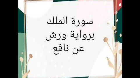 سورة الملك للقارئ الشيخ محمود خليل الحصري برواية ورش عن نافع