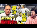藤浪晋太郎・佐藤輝明　復活のために必要なことは？【岡田彰布さんコラボ 】