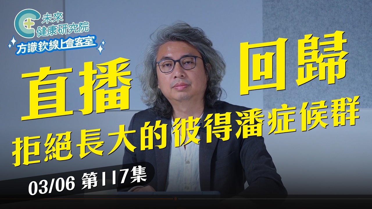 EP117 03/06 直播回歸！彼得潘症候群，拒絕長大的成年少年【方識欽線上會客室 EP117】2026.03.06