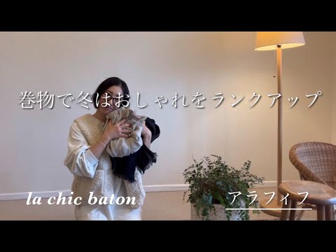 アラフィフは巻物でおしゃれをワンランクアップ!