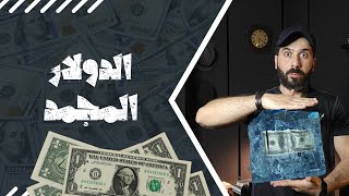 الدولار المجمد , دولارات بنوك العراق و القذافي , ممنوع التداول بها  من البنك الفدرالي
